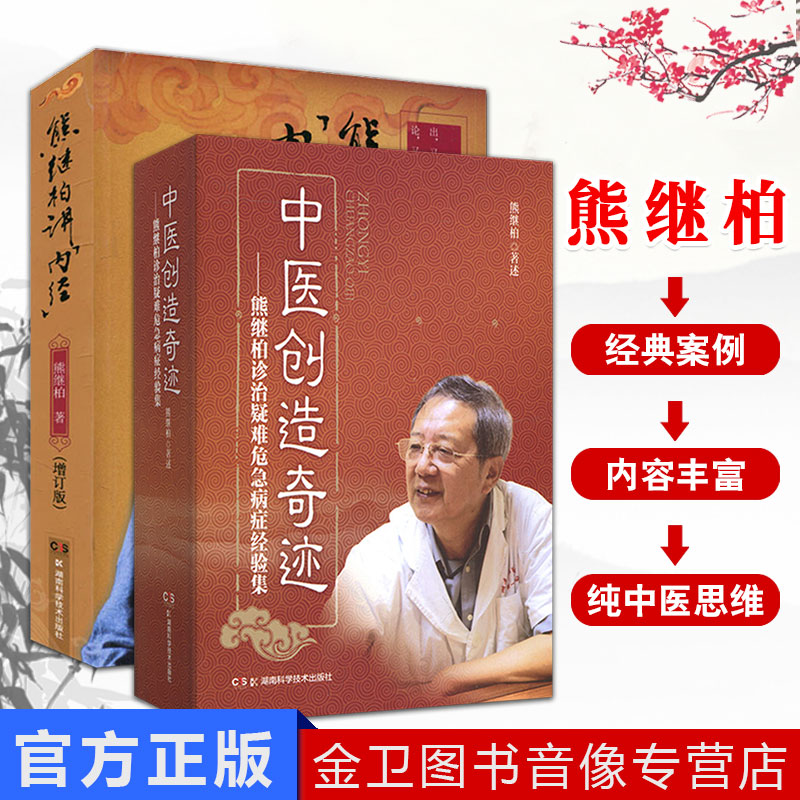熊继柏讲内经(增订版)+中医创造奇迹：熊继柏诊治疑难危急病症经验集 中医学书籍