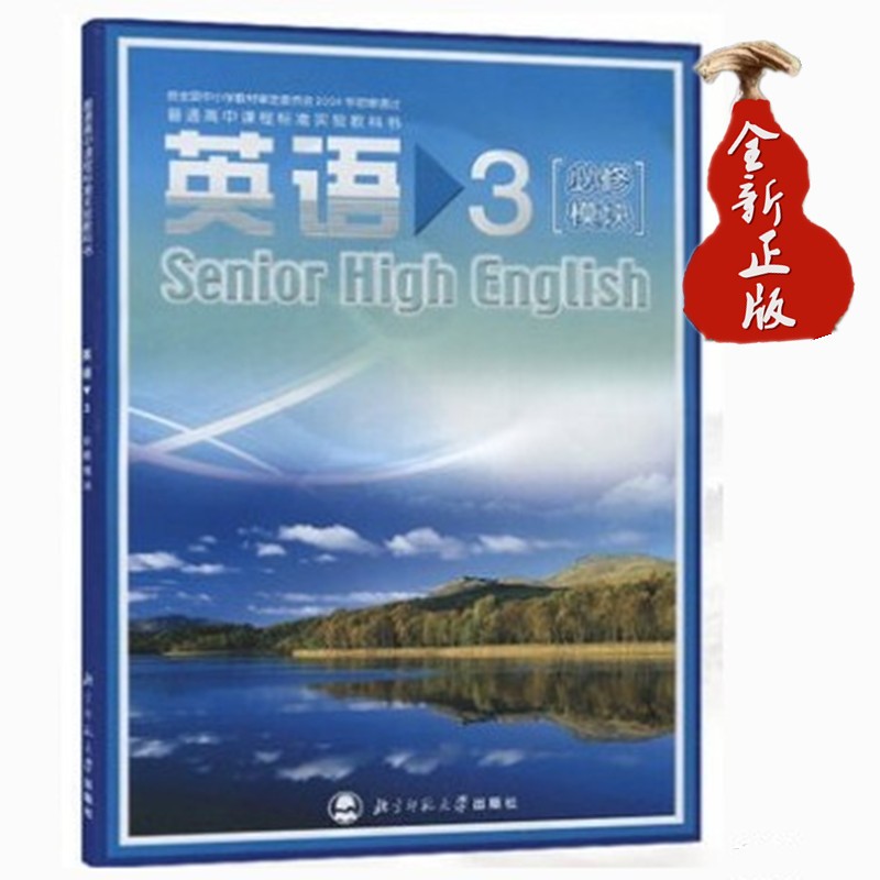 老版北师大版高中英语教材必修三3必修模块课本教科书北师大版高一下册北京师范大学出版社高中英语书必修3