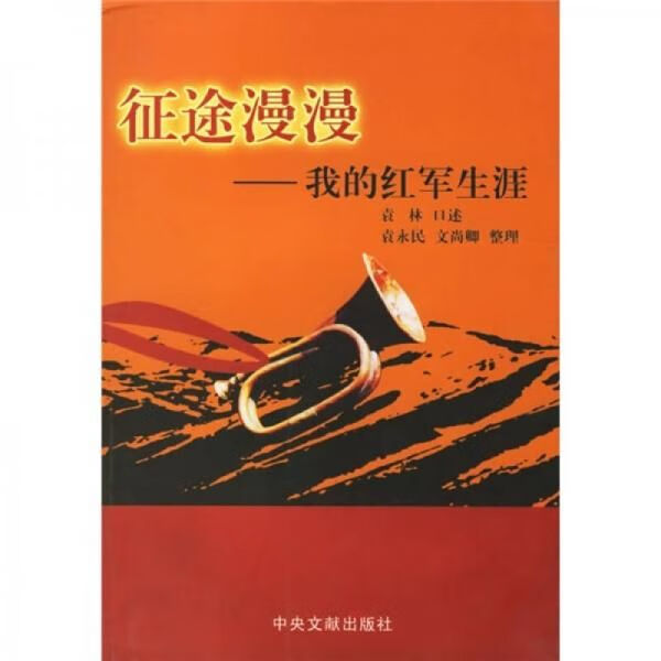 征途：我的红军生涯