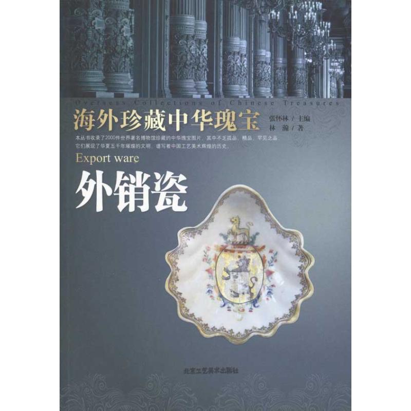 外销瓷 林瀚 著 民间工艺