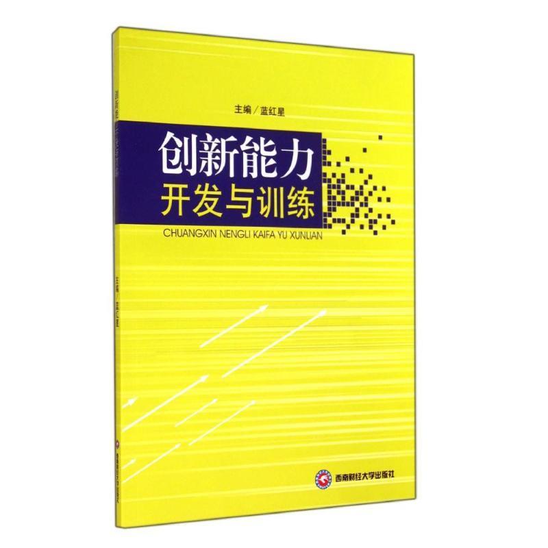 创新能力开发与训练 蓝红星 主编【正版书】