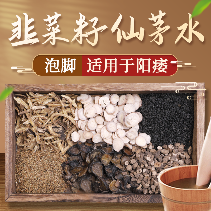 康益强 韭菜籽仙茅水 肝肾亏虚腰膝酸软阳痿遗精 经典方抓中药在线拍