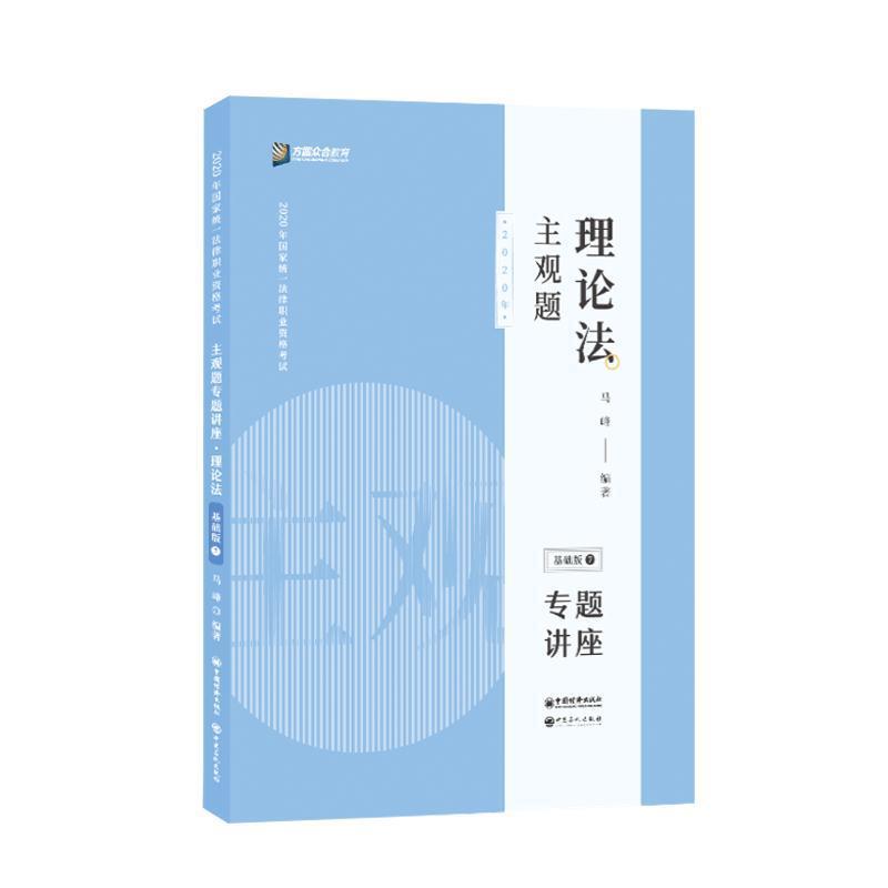 主观题理论法专题讲座:基础版 中国石化出版社 9787511457219