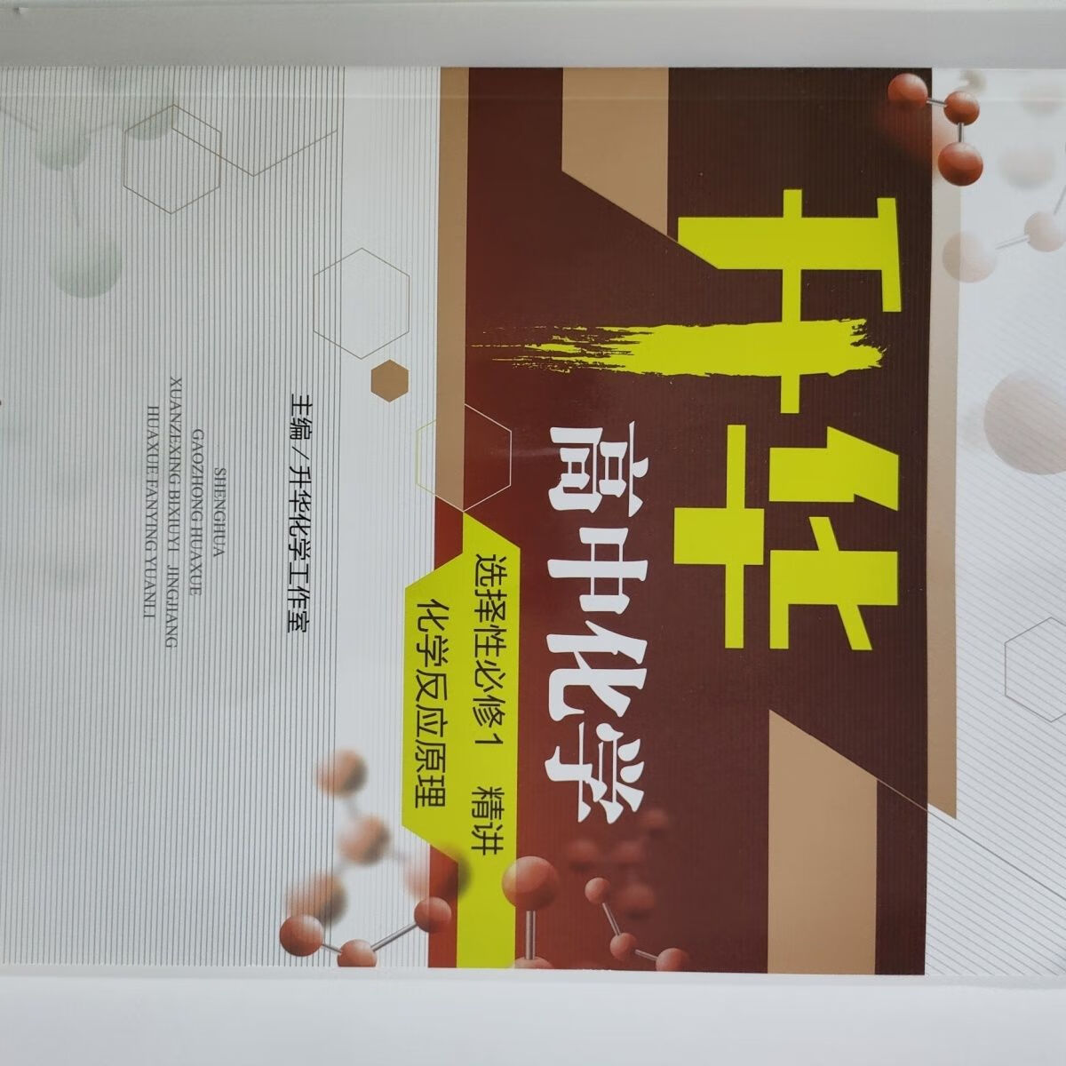 升华高中化学选择性必修1精讲(化学反应原理)