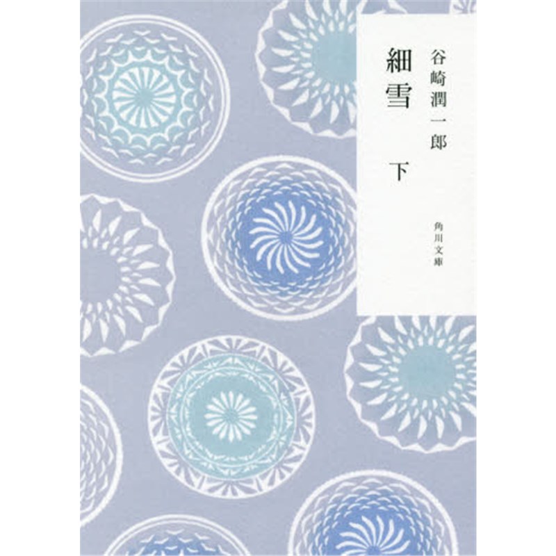 日文原版 日文原版 细雪 細雪 (下) (角川文庫)
