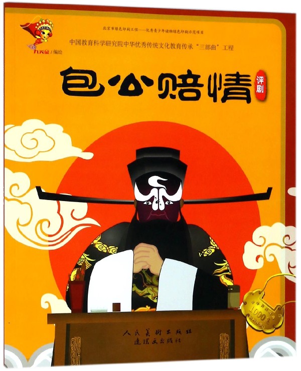 包公赔情(评剧)/中华传统戏曲1000集动画故事