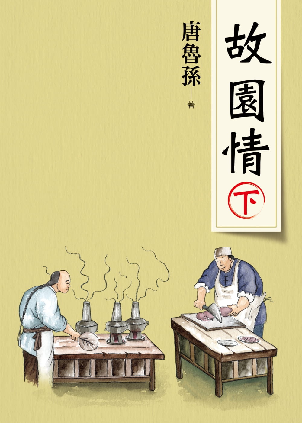 预售 原版进口书 唐鲁孙故园情(下)(新版)大地出版社
