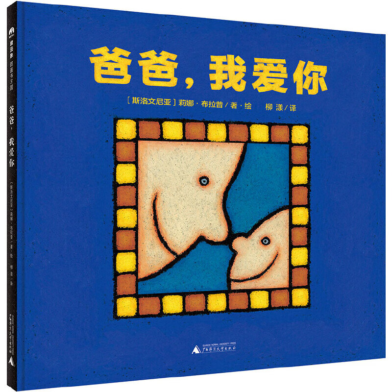 爸爸,我爱你(魔法象·图画书王国)