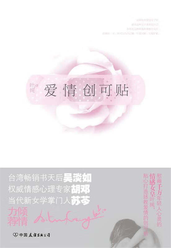 爱情创可贴 叶纯【正版】