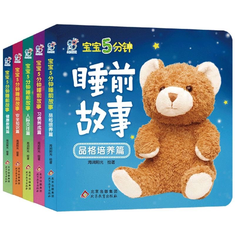 宝宝5分钟睡前故事(共5册)