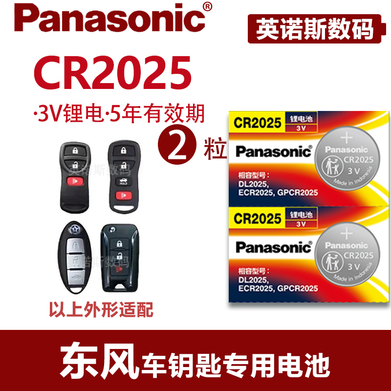 松下电池适用于东风启辰t70专用钥匙电池 新t70x汽车遥控器钥匙