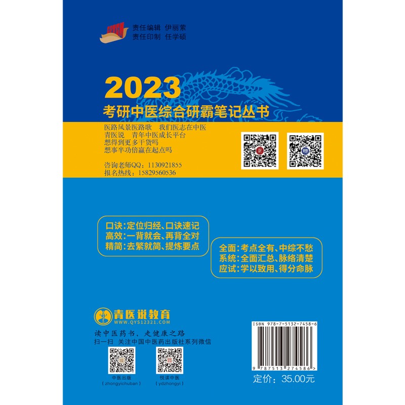 2023年考研中医综合研霸笔记针灸学龙凤诀  李杰 张林峰 著 中国中医药出版社 中医内科学硕士研究生考试医学书详情图