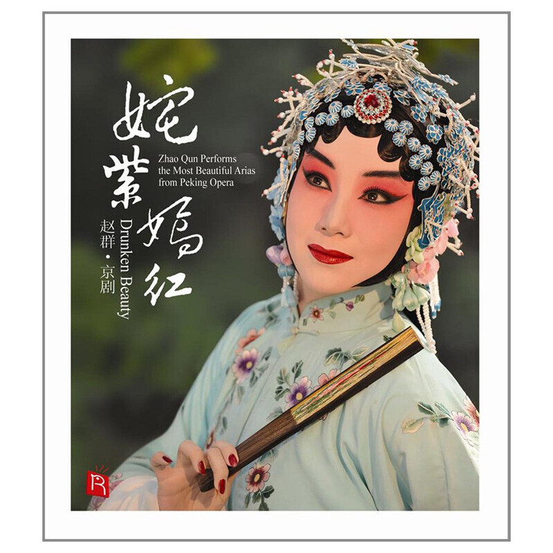 原装正版cd唱片 赵群专辑 姹紫嫣红cd 京剧旦角经典唱段选段