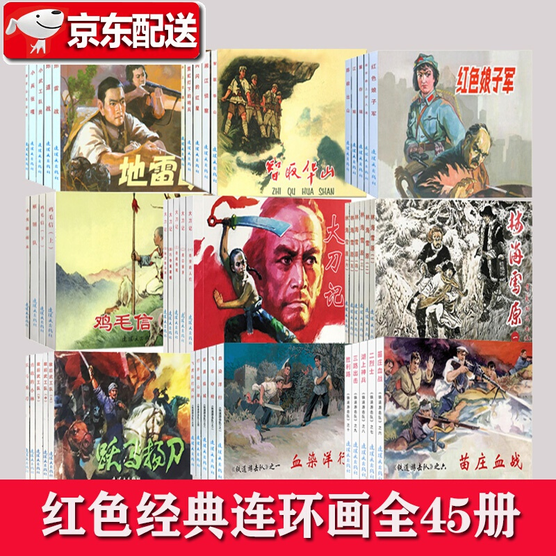 红色经典连环画【全45册】铁道游击队 大刀记 林海雪原 鸡毛信 地道战