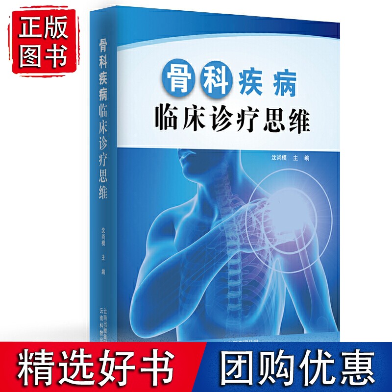 骨科疾病临床诊疗思维