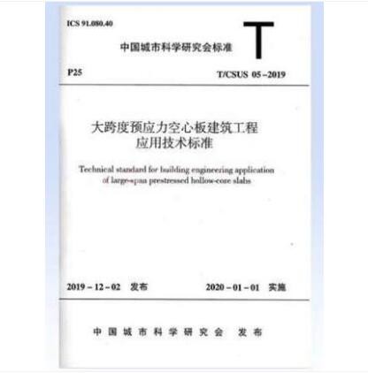 T/CSUS 05-2019 大跨度预应力空心板建筑工程应用技术标准 中国城市科学研究会标准 中国建