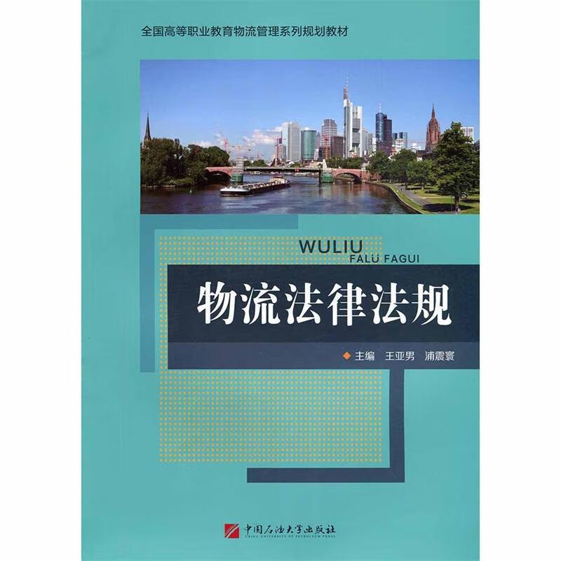 物流法律法规 中国石油大学出版社