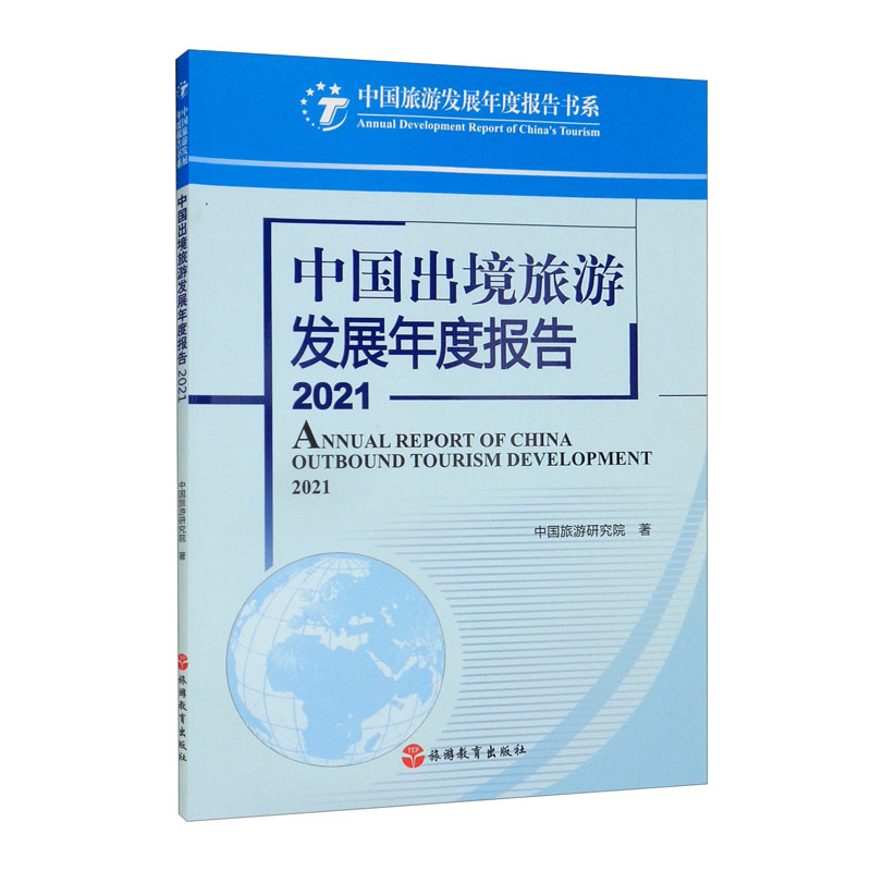 极熙图书中国出境旅游发展年度报告2021