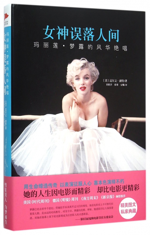 女神误落人间(玛丽莲·梦露的风华绝唱)(精)