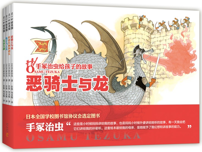 手冢治虫给孩子的故事（全4册）日本绘本漫画经典大师童话故事民间传说想象力 3-6岁7-10岁（爱 