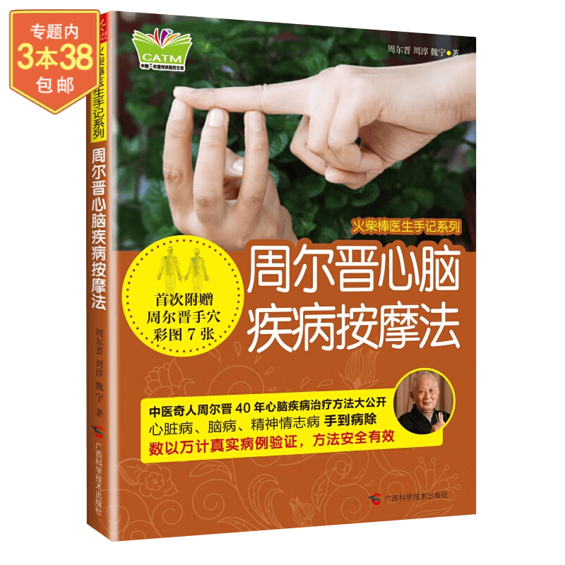 病按耳手足：全视频对症反射区按摩+火柴棒医生手记系列：周尔晋心脑疾病按摩法+捏捏小手百病消（彩图版） 火柴棒医生手记系列：周尔晋心脑疾病按摩法