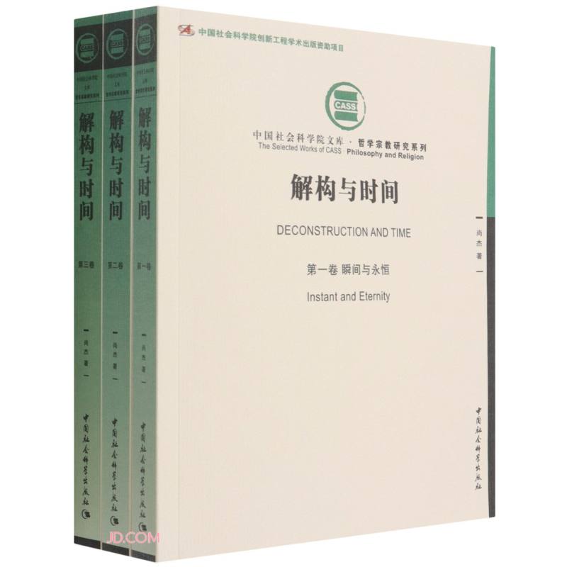 解构与时间（全三卷）