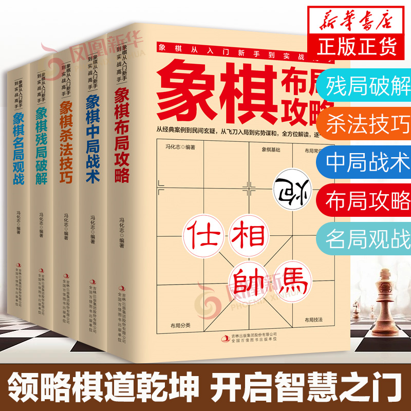 全5册 象棋书国际象棋入门书籍 残局破解+杀法技巧+中局战术+布局攻略+名局观战 中国象棋书籍中国象棋入门提高技巧破解秘诀象棋谱
