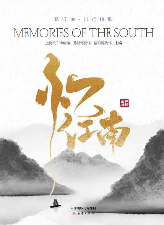 忆江南·出行掠影上海汽车博物馆新蕾出版社（天津）有限公司9787530772423 旅游/地图书籍