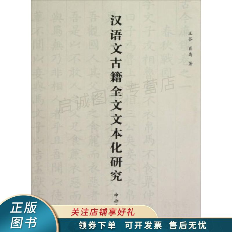 汉语文古籍全文文本化研究 王荟
