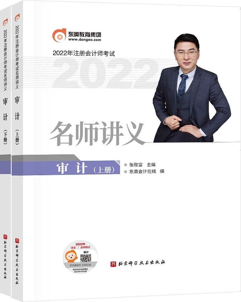 备考2023 东奥注册会计师2022教材 CPA 东奥名师讲义 审计
