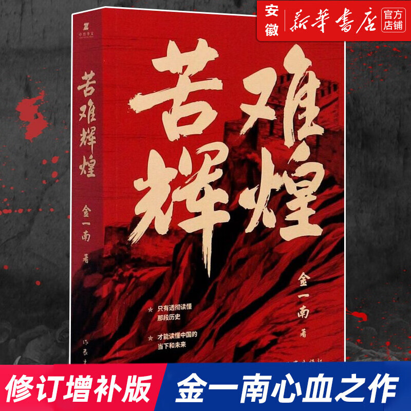 苦难辉煌 金一南教授书籍 无删减全新修订增补版新版中 史军史书籍 获“中国出版政府奖” 纪实文学 全新修订增补版
