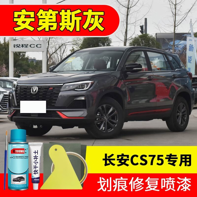 屹扬(eyoung)长安cs75安第斯灰色补漆笔自喷漆汽车漆划痕修复神器原厂