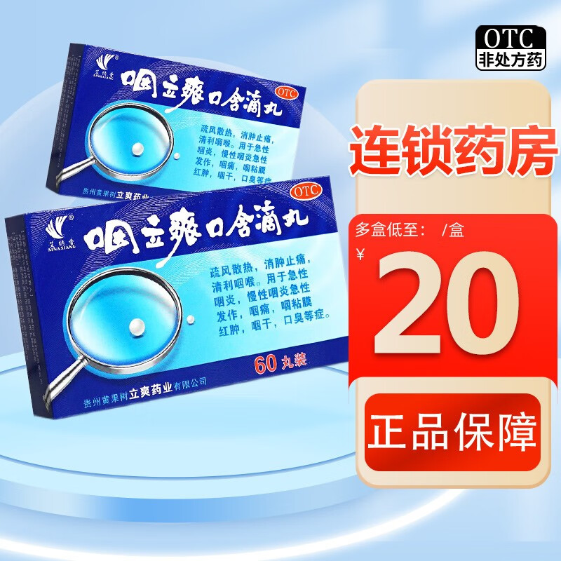 艾纳香 咽立爽口含滴丸 0.025g*60丸 1盒