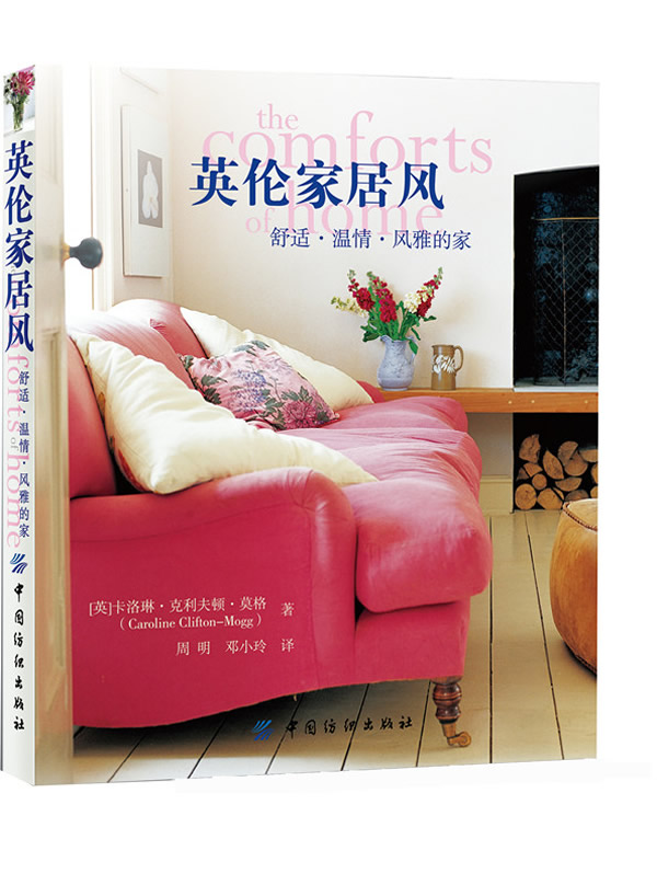 英伦家居风:舒适 温情 风雅的家