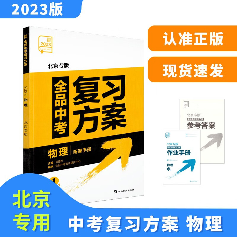 2023版全品中考复习方案物理北京版