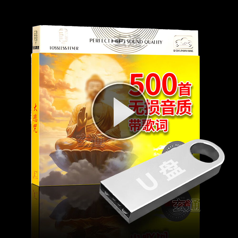 汽车音乐大无损车载U.盘 佛 悲咒 歌 系 大全 曲 教音乐 优.盘 乐 U.盘