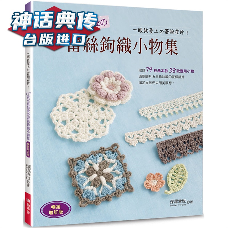 117款女孩爱的蕾丝钩织小物集增订版：一眼就爱上的蕾丝花片 Elegant-Boutique