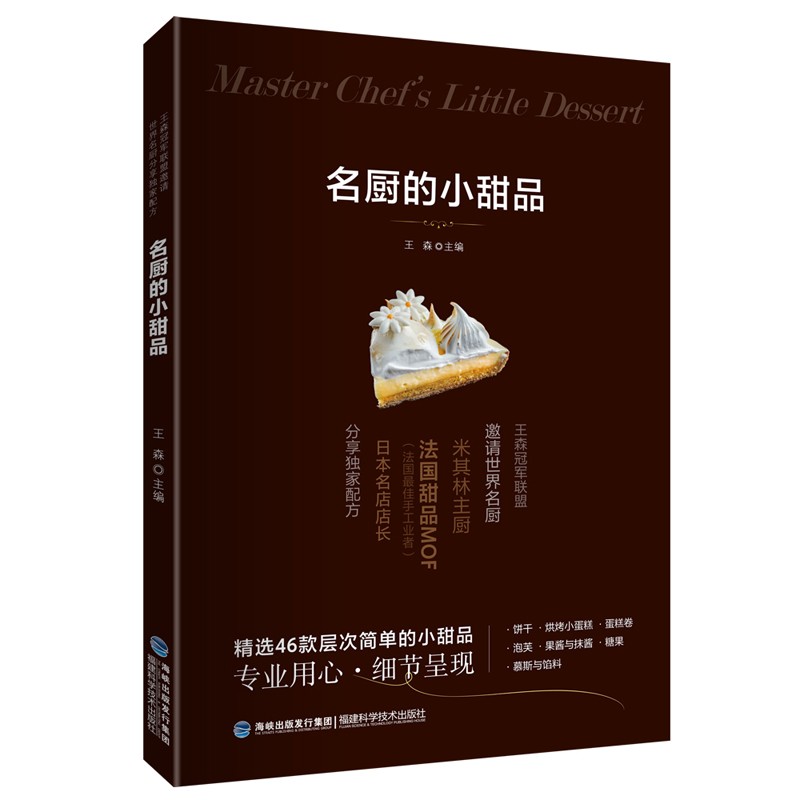 [正版图书]名厨的小甜品