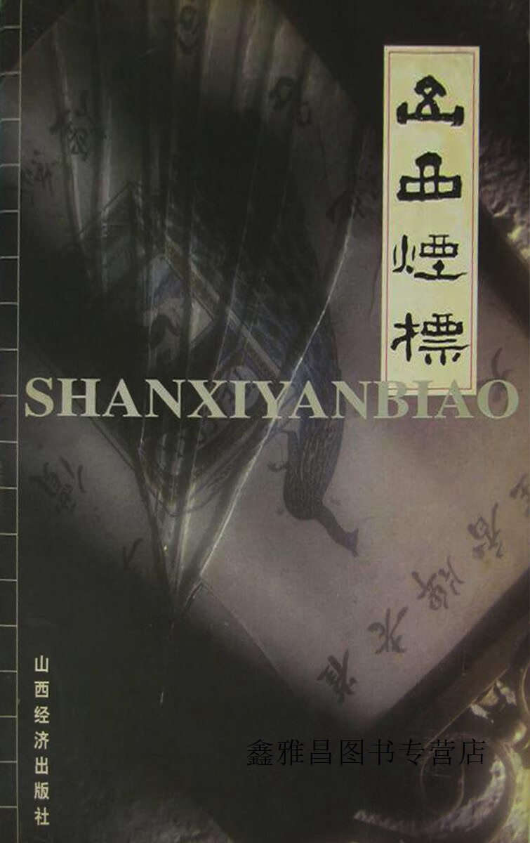 山西烟标  图集,王玉根等主编,山西经济出版社,9787806361580