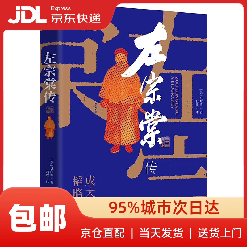 左宗棠传（超过三分之一内容讲述收复西北和新疆的过程）9787548420118