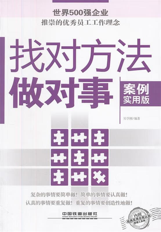 找对方法做对事 吴学刚编著【正版】