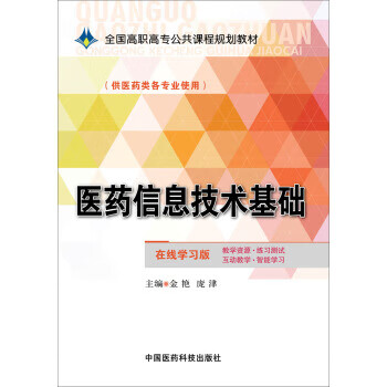 【正版书籍 医药信息技术基础 中国医药科技出版社 金艳,庞津 编