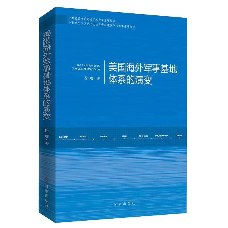 美国海外军事基地体系的演变 