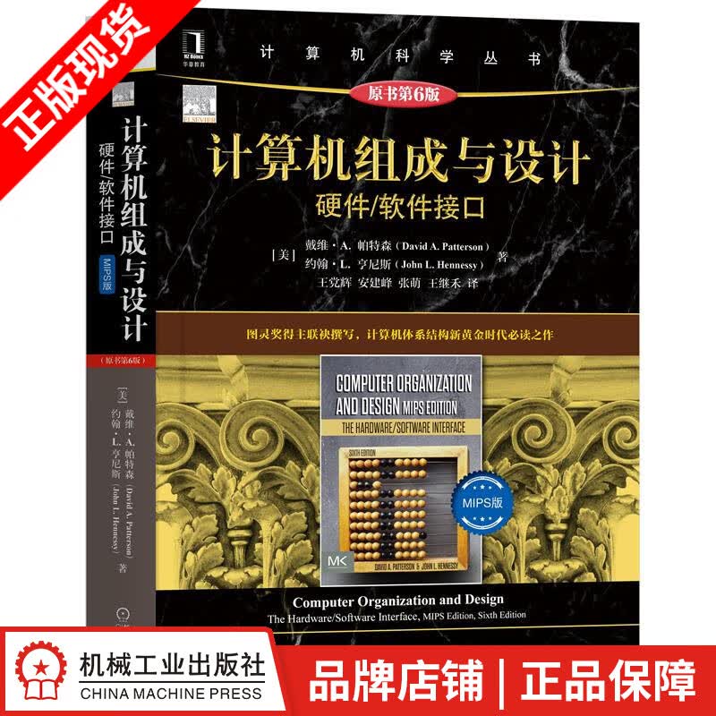 现货包邮 计算机组成与设计：硬件/软件接口 MIPS版（原书第6版）|8089508