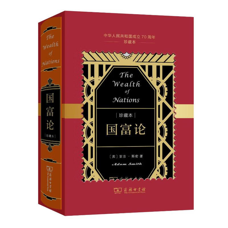 国富论(中华人民共和国成立70周年珍藏本