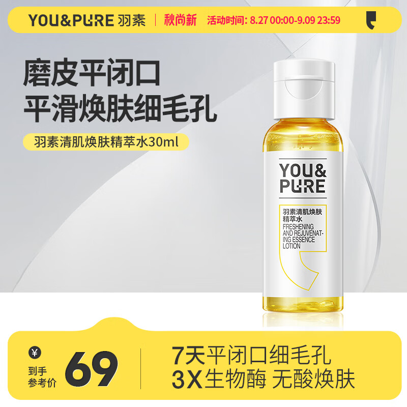 羽素清肌焕肤精萃水30ml