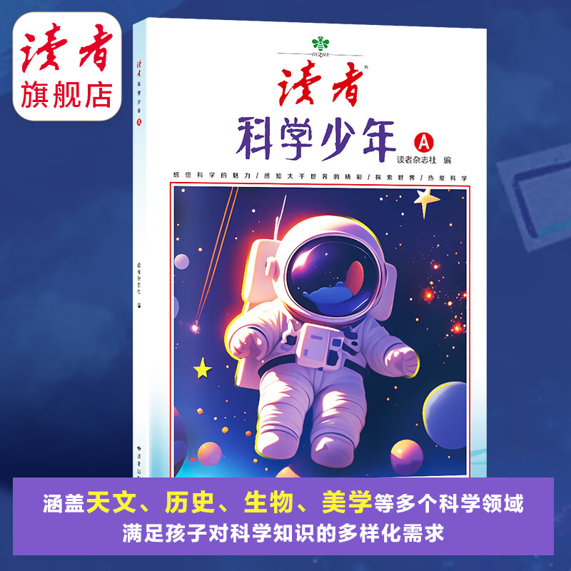 【科普9-18岁】读者科学少年 科学思维拓展读者校园 人文太空生命科技 正版包邮 读者旗舰店 科学少年