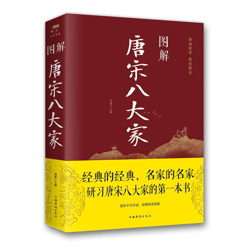 图解唐宋八大家