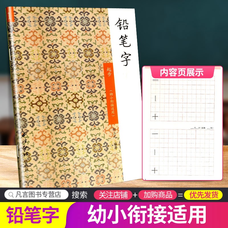 胡三元教写字铅笔字起步1幼小衔接适用小学生语文同步练习字帖铅笔楷书硬笔书法写字教辅书籍