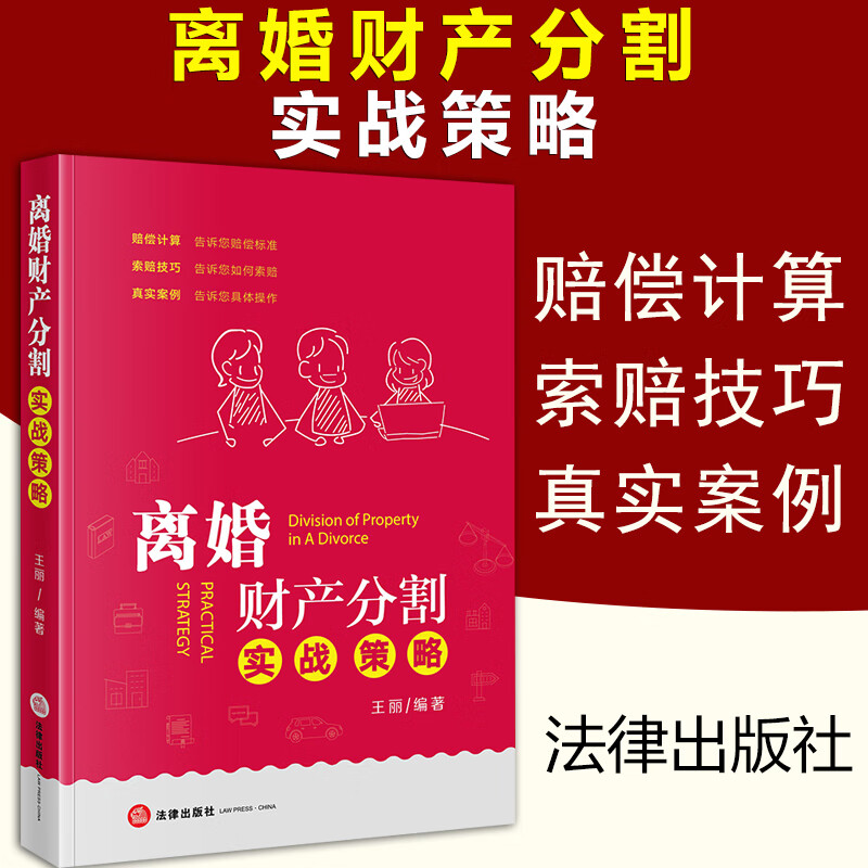 现货正版 离婚财产分割实战策略 王丽 法律出版社 依据民法典规定赔偿